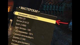 БЕСКОНЕЧНЫЕ РЕСУРСЫ БАГ(PC, PS4,PS5,XBOX) fallout 4