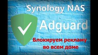 Adguard Home и Synology NAS блокируем рекламу во всем доме