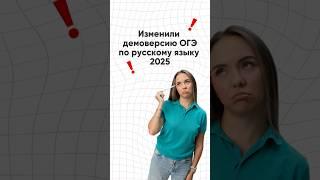 ИЗМЕНЕНИЯ В СОЧИНЕНИИ 13.3 ️ #русскийязык #огэ2025 #сочинение #огэрусскийязык