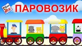 Паровозик. Музыкальный развивающий мультфильм для малышей / The train song for kids. Наше всё!