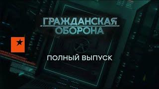 Гражданская оборона — полный выпуск с 05.12 по 09.12.2022