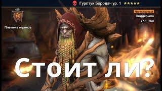 Raid Shadow Legends Гурптук Бородач слияние