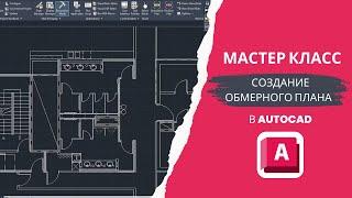 Урок по созданию обмерного плана в AUTOCAD