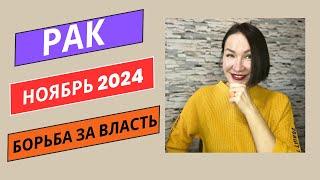 РАК ГОРОСКОП на НОЯБРЬ 2024. Борьба, Противостояние. Ретроградный МЕРКУРИЙ #гороскоп2024