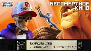 Король Лев - Разбираем по косточкам.