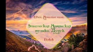 Этническая Армянская музыка. Дудук | Ethnic Armenian music. Duduk