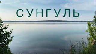 Сунгуль, озеро у подножья Вишнёвых гор