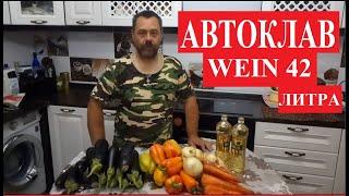 Закуска для самогонщика. Икра баклажанная в автоклаве Wein 42 литра. Что не так с автоклавом?