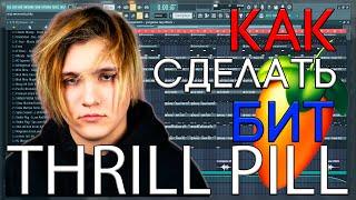 Я БИТМЕЙКЕР ТРИЛЛ ПИЛЛА? | КАК СДЕЛАТЬ ДРИЛЛ БИТ В СТИЛЕ THRILL PILL | FL STUDIO 20 БИТМЕЙКИНГ