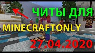 ЧИТЫ ДЛЯ MINECRAFTONLY [ HUNGERGAMES ] 27 . 04 . 2020 / ЯНДЕКС.ДИСК ! 