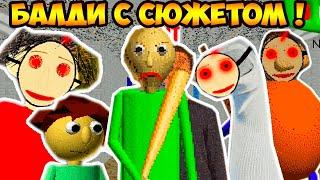 НОВЫЙ БАЛДИ - КОНЕЦ ЗЛА ! СЮЖЕТНЫЙ МОД ! - BALDI'S BASICS: The End Of Evil