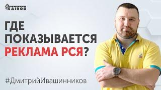 Где показывается реклама РСЯ | Настройка рекламы РСЯ | Обучение Яндекс Директ 18+