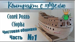 Солей Рояль ,Чистовая обшивка корпуса №1