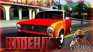 ПРОЕКТ "КОПЕНДОС" В GTA SAMP!