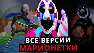 ВСЕ МАРИОНЕТКИ Five Nights at Freddy's! Эволюция Марионетки от старого до нового FNAF!