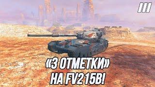 «3 отметки» на FV215B! | Реализация Хэш-фугасов!