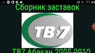 Сборник заставок ТВ7 Абакан 2005-2010 Часть 3