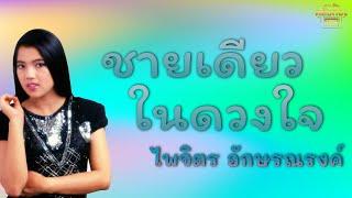 ชายเดียวในดวงใจ  - ไพจิตร อักษรณรงค์  [Official Audio] | รวมฮิตตลับทอง