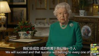 2020年4月5日英国女王疫情讲话完整版，女王: 胜利终将属于我们每一个人