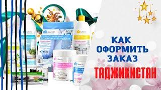 Как оформить заказ Фаберлик в Таджикистане через телефон