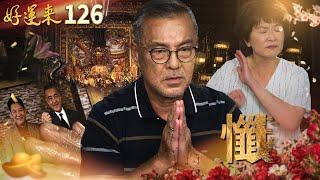 好運來 EP126 懺｜Everybody Needs Good Luck