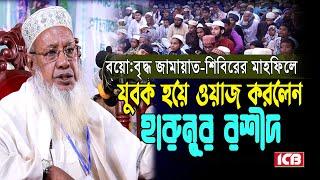 বয়োঃবৃদ্ধ নওজোয়ান বক্তা | হারুন অর রশিদ | Maulana Harunur Rashid | বাংলা ওয়াজ ICB Digital