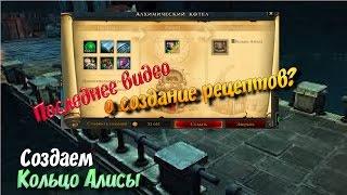 Последнее видео о созданию рецептов? - Создаем Кольцо Алисы, Получиться ли? - Royal Quest