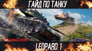 Korben Dallas-Leopard 1-15 МЕСТО-ГАЙДЫ ПО СРЕДНИМ ТАНКАМ