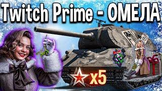 КАК ПОДКЛЮЧИТЬ Twitch Prime ЯНВАРЬ 2021  World of Tanks твич прайм ОМЕЛА набор ворлд оф танкс