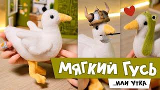 DIY: Шью мягкого гуся...или утку | + Бесплатная выкройка