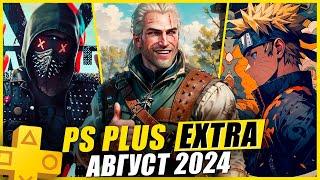 PS PLUS EXTRA АВГУСТ 2024 | 14 НОВЫХ ИГР В PS+