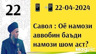 Савол: Намози аввобин (اوابین) кадом намоз аст?| Домулло Абдурраҳим