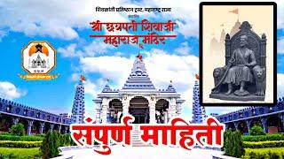 महाराष्ट्रातील पहिले भव्य श्री छत्रपती शिवाजी महाराज मंदिर | लोकार्पण सोहळा | Temple 