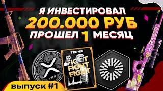 ИНВЕСТИРОВАЛ 250 000 в КС 2 и КРИПТОВАЛЮТУ #1 - КУПИЛ TRUMP и CRAKOW. СКОЛЬКО ЗАРАБОТАЛ ЗА 1 МЕСЯЦ?