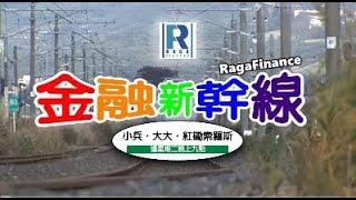 Raga Finance：金融新幹線 20220125- 第五十五集 -主持：車長小兵、餐務員Jace大大、乘客索索、社長陳承龍