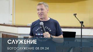 СЛУЖЕНИЕ — Дмитрий Андреев (08.09.2024)