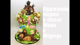 Оформление торта в стиле Маша и Медведь_How to make a Masha and bear cake