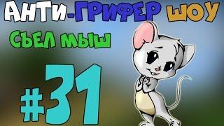 Анти грифер шоу #31 | Грифер съел мышку :D