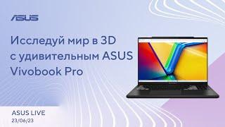 Браузер Opera One, MetaHuman Animator, Процессор созданный c помощью ChatGPT  / ASUS LIVE [23.06.23]