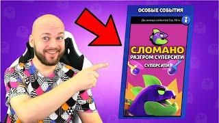 СНОВА БАГ?! СЛОМАЛ РАЗГРОМ СУПЕРСИТИ! BRAWL STARS