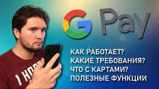 Google Pay: как пользоваться? Требования и функции!