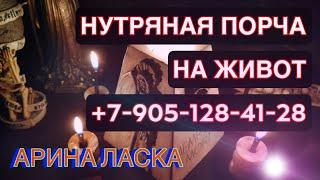 Обряд – обратка «Нутряная порча» - возврат содеянного врагам +7-905-128-41-28 /Арина Ласка 18+