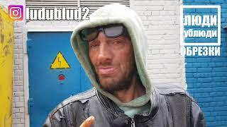 Где живут бомжи? Валера "Амба" показывает свое жилье. ЛюдиУблюди ОБРЕЗКИ