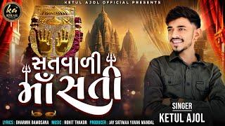 સતવારી માઁ સતી || SATVARI MAA SATI || KETUL AJOL || NEW SONG || 2024 || TRENDING