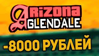 КАК ПРОШЛО ОТКРЫТИЕ СЕРВЕРА GLENDALE на ARIZONA RP в GTA SAMP?