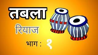 तबला मुळाक्षरे रियाज (भाग १) मराठी | Tabla Riyaz part 1 | Tabla Tutorial  | #tabla #bhajan #theka