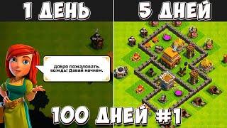 100 ДНЕЙ В КЛЕШ ОФ КЛЕНС#1 ЧТО БУДЕТ ЗА 1-5 ДЕНЬ ИГРЫ  CLASH OF CLANS