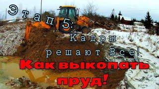 Как выкопать пруд. Этап 5: Кадры решают Всё How to dig a pond. Stage 5: The staff defines everything