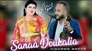SANAA DOKALIA - RABII NAZZA سناء الدكالية - ربيع نازا # العلوة ( الساكن ) ( OFFICIEL AUDIO )