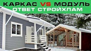 Каркасный дом VS модульный. Ответ СтройХлам. СКАНДИ МИНИ